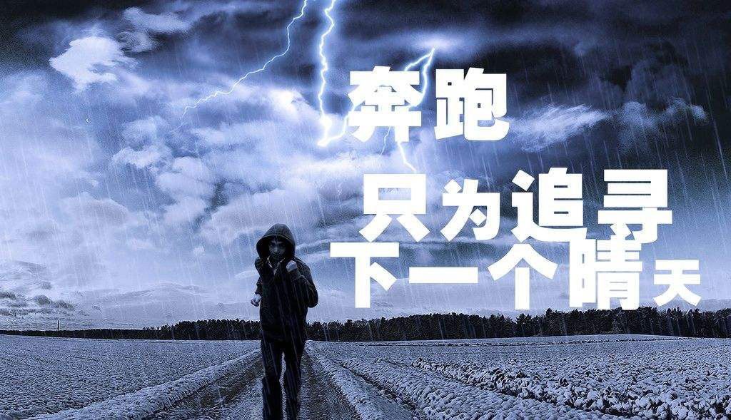 奔跑，只為追尋下一個晴天.jpg