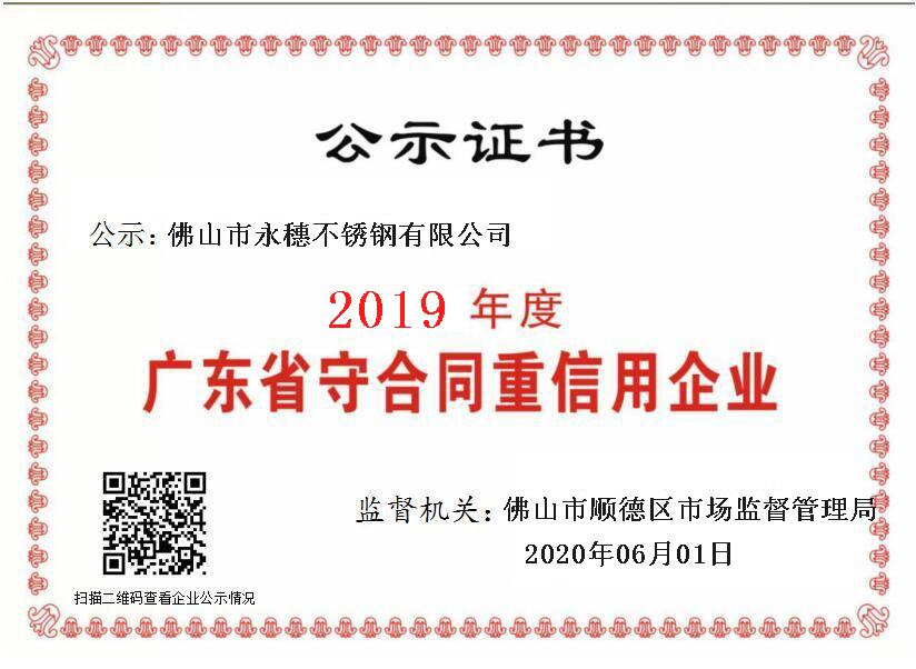 2019年度廣東省守合同重信用企業(yè)，佛山市永穗不銹鋼有限公司.png