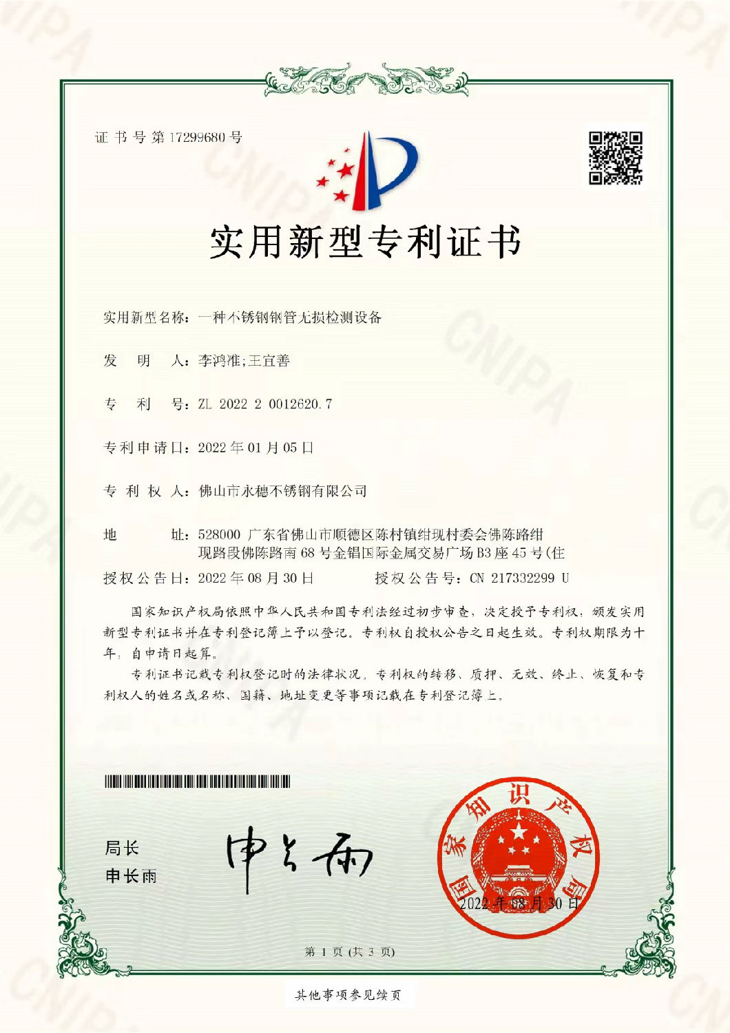 永穗實用新型專利證書，一種不銹鋼鋼管無損檢測設備.jpg