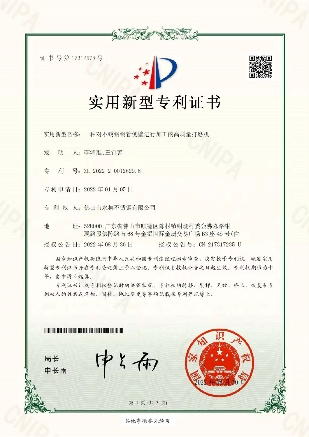 永穗實用新型專利證書，一種對不銹鋼管側(cè)壁進行加工的高質(zhì)量打磨機.jpg