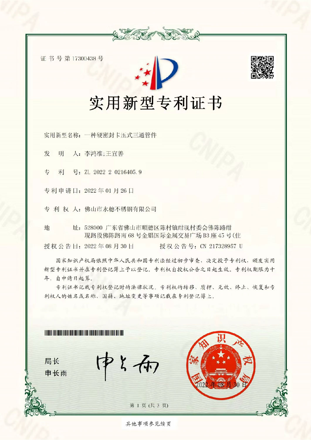 永穗實用新型專利證書，一種硬密封卡壓式三通管件.jpg