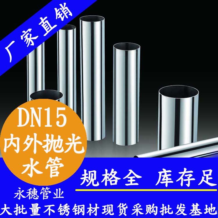 316不銹鋼水管DN15，4分，15.88*0.8