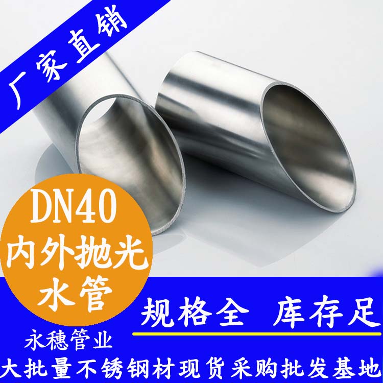 316不銹鋼供水管DN40，1.5寸，42.7*1.2