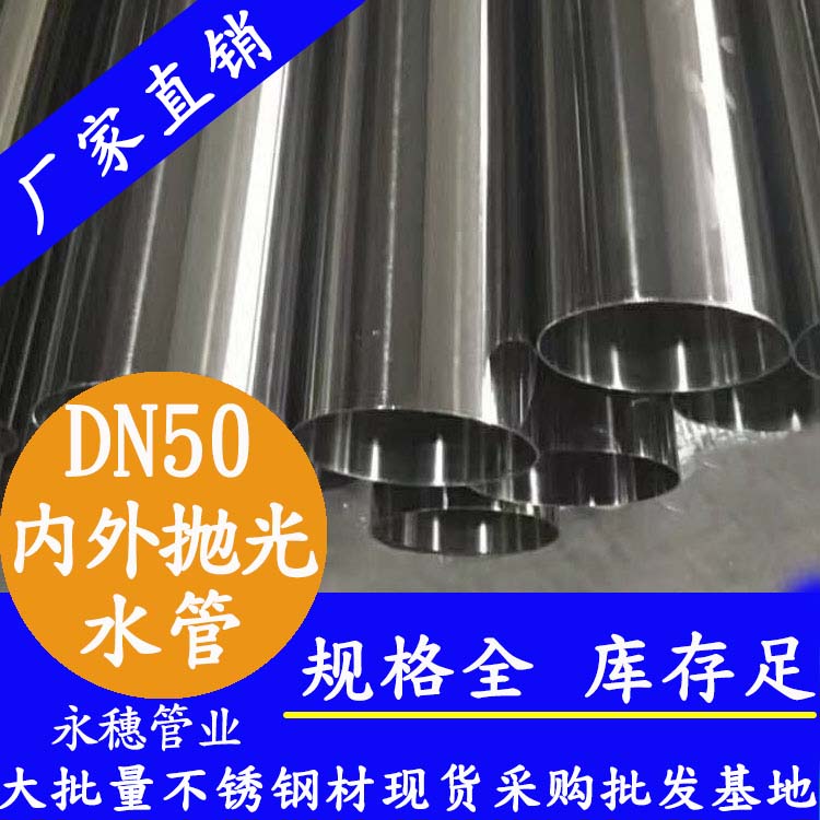 316不銹鋼輸水管DN50，2寸，48.6*1.2