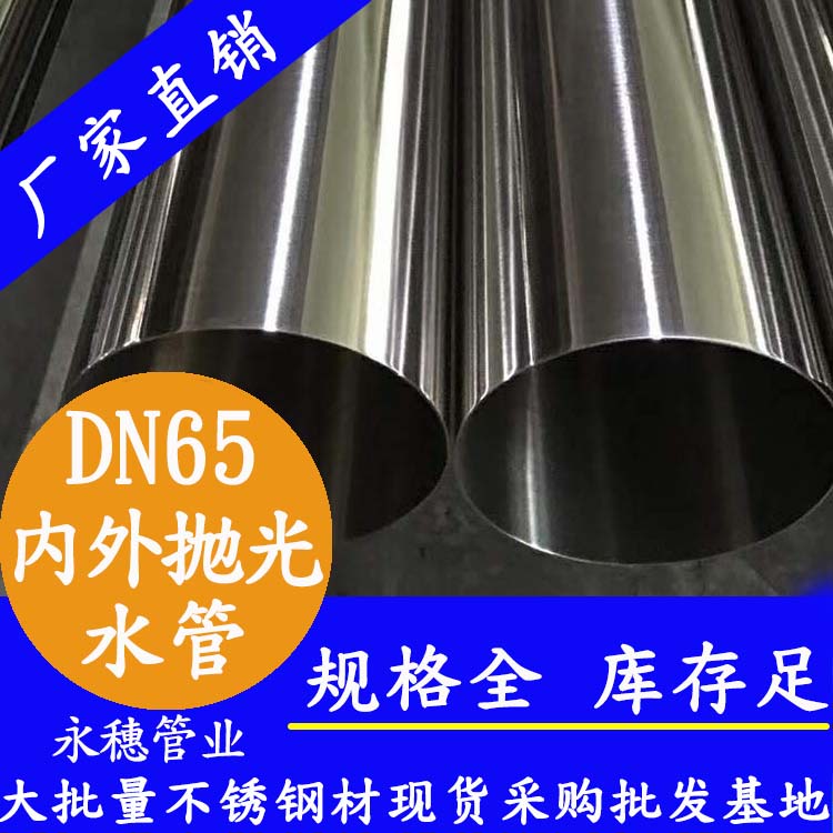 316不銹鋼飲水管DN65，2.5寸，76.1*2.0