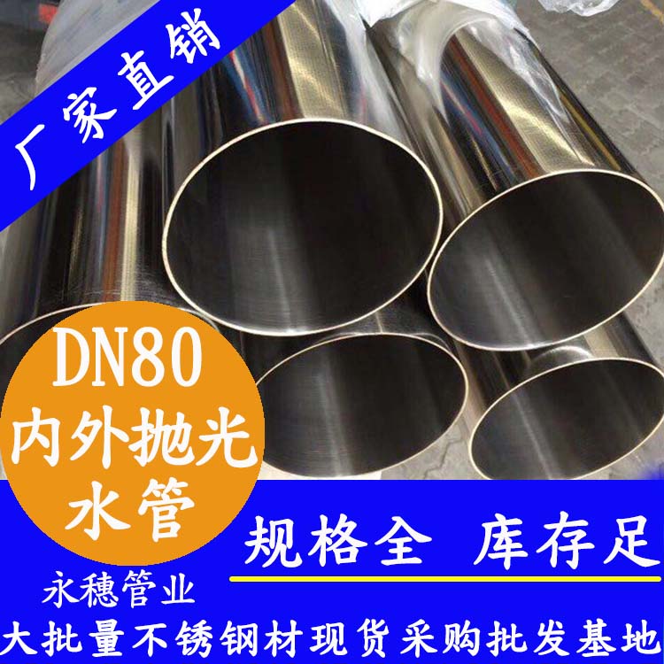 316不銹鋼進(jìn)水管DN80，3寸，88.9*2.0