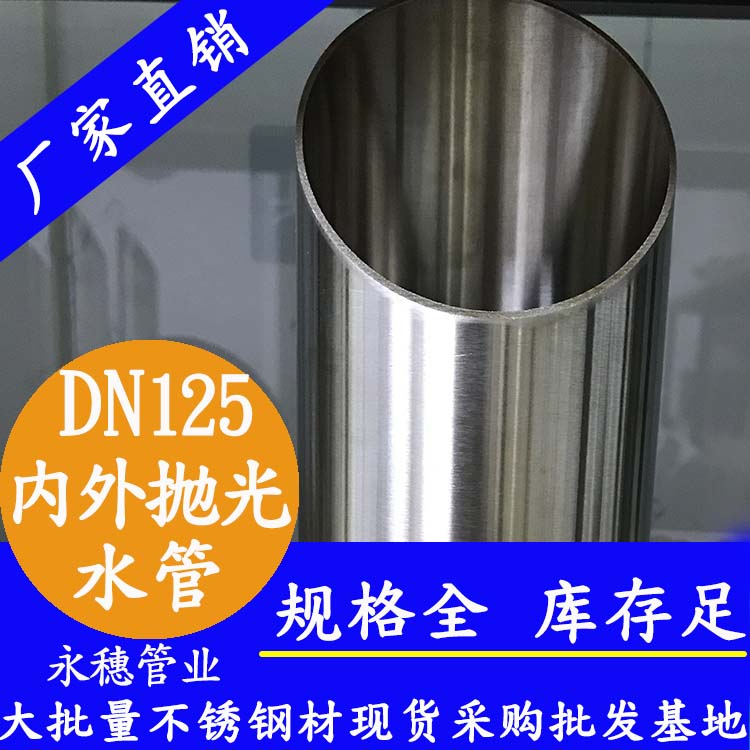 316不銹鋼水管DN125，5寸，133*2.5