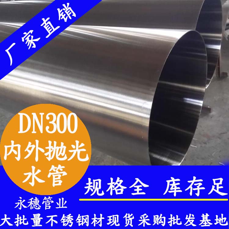 316不銹鋼水管DN300，12寸，325*4.0