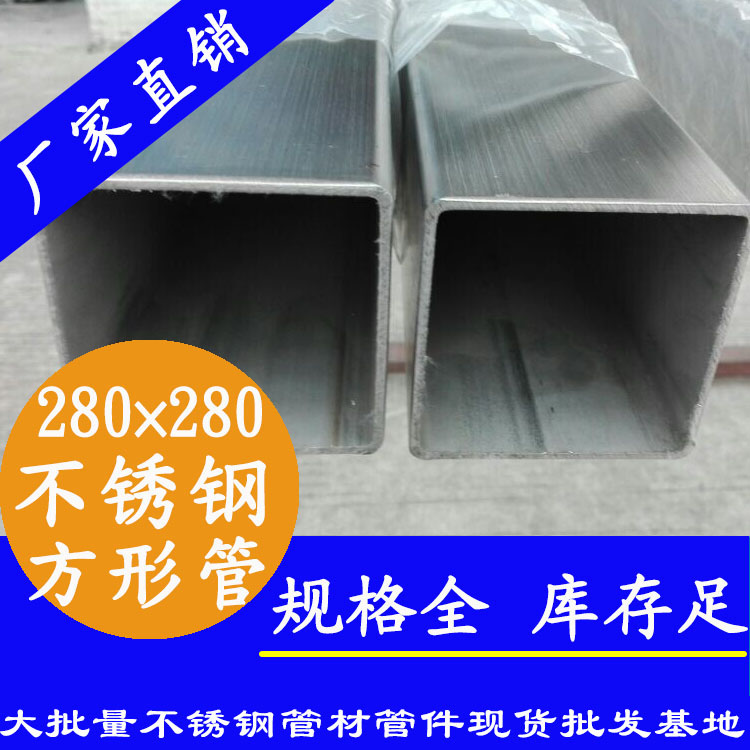 280x280mm不銹鋼方管201，304，316L