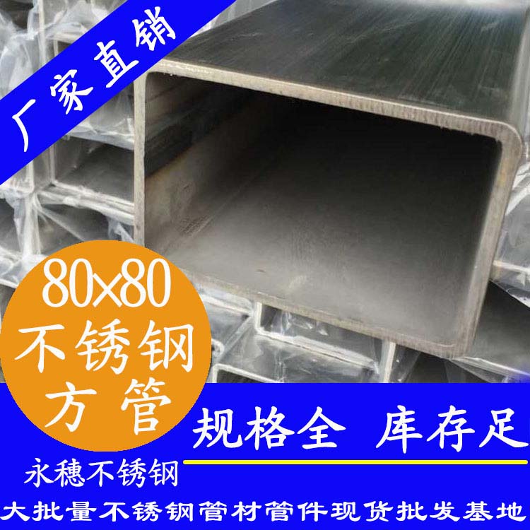80x80mm不銹鋼方管201，304，316L
