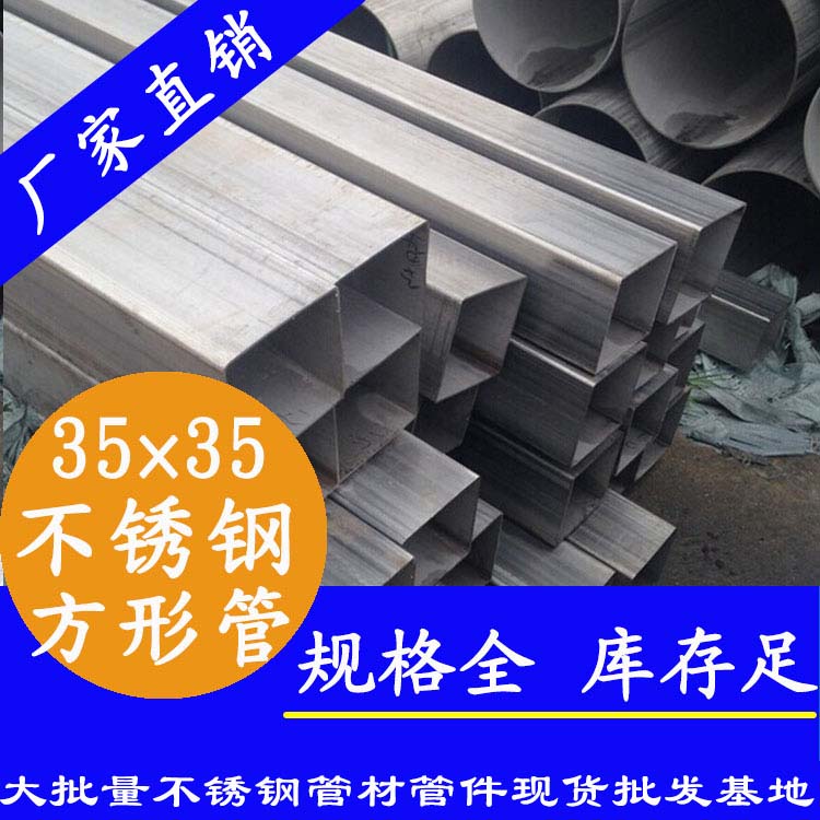 35x35mm不銹鋼方管201，304，316L