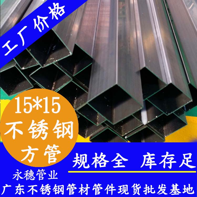 15x15mm不銹鋼方管201，304，316L