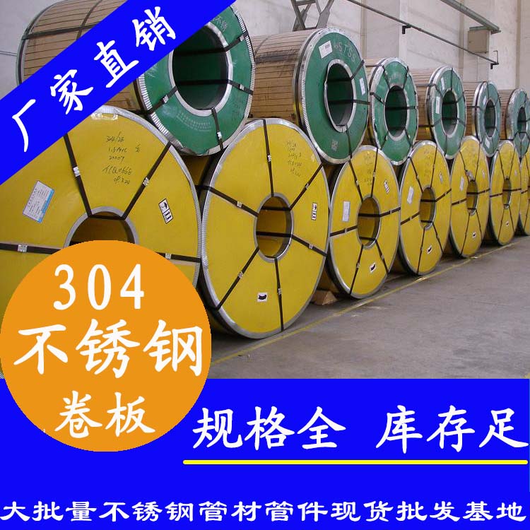 不銹鋼卷板201、304、316L
