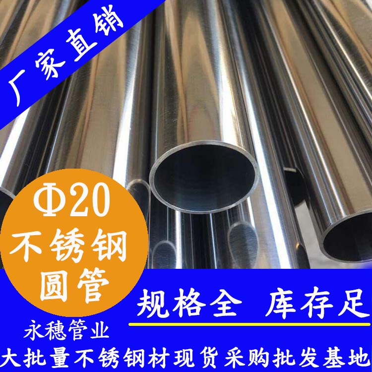 外徑20不銹鋼圓管，壁厚0.7-2.0